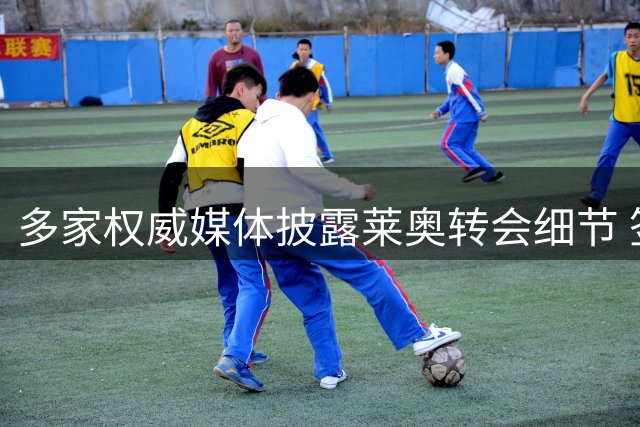 多家权威媒体披露莱奥转会细节 签约加拉塔萨雷年薪丰厚